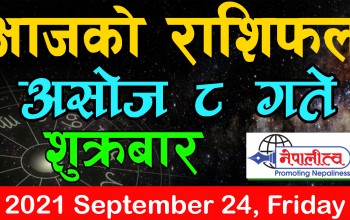 आजको राशिफल